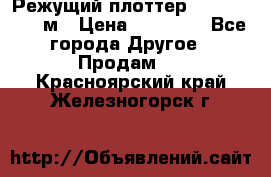 Режущий плоттер 1,3..1,6,.0,7м › Цена ­ 39 900 - Все города Другое » Продам   . Красноярский край,Железногорск г.